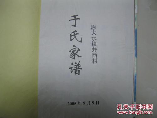 于氏家谱?荣成凤祥8号收费-图1 于氏家谱?荣成凤祥8号收费-图1