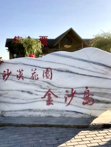 中卫城区好玩的地方？沙坡头金沙岛收费吗