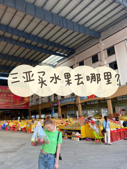 在三亚买水果能带上飞机托运吗?三亚第一市场买水果打包收费-图3 在三亚买水果能带上飞机托运吗?三亚第一市场买水果打包收费-图3