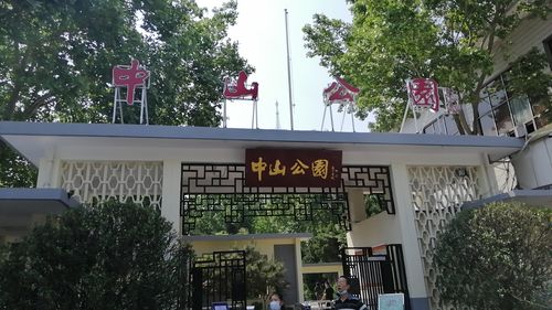 济南中山公园收费多少?广东中山公园收费吗-图3 济南中山公园收费多少?广东中山公园收费吗-图3