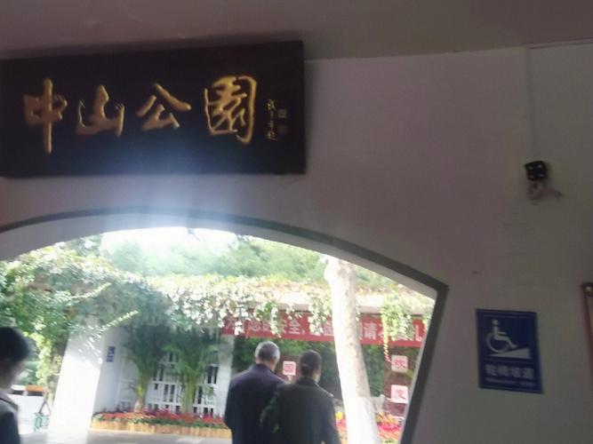 济南中山公园票价?济南中山公园要收费吗-图2 济南中山公园票价?济南中山公园要收费吗-图2