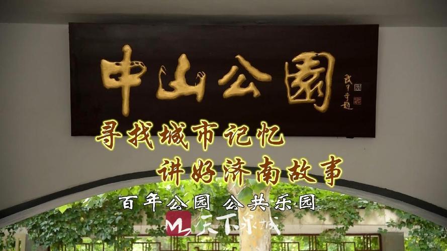济南中山公园票价?济南中山公园要收费吗-图3 济南中山公园票价?济南中山公园要收费吗-图3