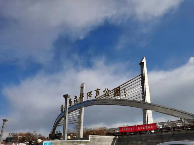 秦皇岛65岁以上免票景点？秦皇岛森林体育公园收费么