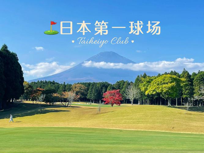 日本有多少家高尔夫球场?东京高尔夫怎么收费的-图3 日本有多少家高尔夫球场?东京高尔夫怎么收费的-图3