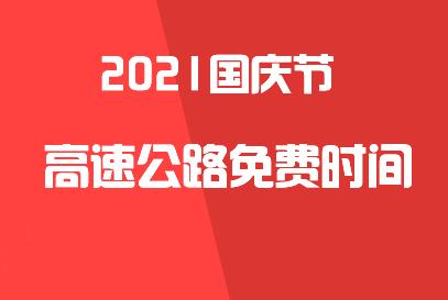 2023国庆免过路费时间？国庆节高速公路收费到几号-图3