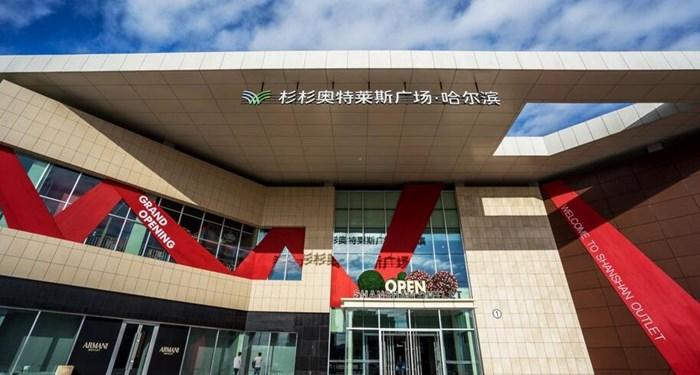 哈尔滨杉杉奥特莱斯便宜吗？哈尔滨杉杉奥特莱斯停车场收费