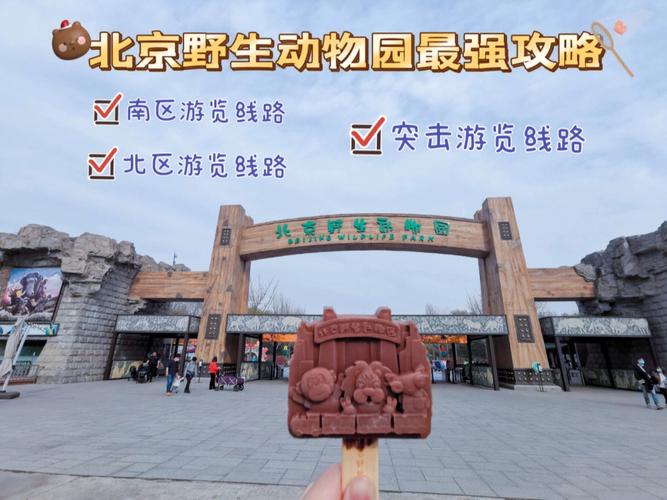 北京野生动物园停车场攻略?北京野生动物园周边停车乱收费-图2 北京野生动物园停车场攻略?北京野生动物园周边停车乱收费-图2