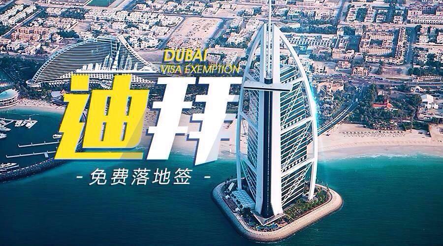 迪拜是免签的么?迪拜车怎么收费-图2 迪拜是免签的么?迪拜车怎么收费-图2