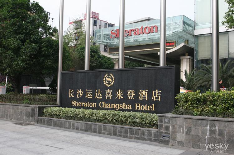 长沙喜来登酒店怎么走？长沙运达喜来登酒店停车收费