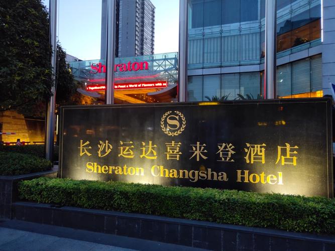 长沙喜来登酒店怎么走?长沙运达喜来登酒店停车收费-图3 长沙喜来登酒店怎么走?长沙运达喜来登酒店停车收费-图3