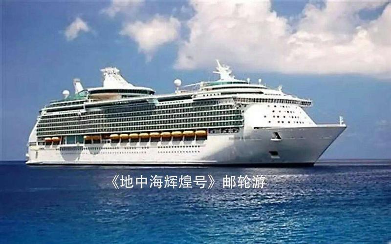 国际邮轮哪个航线最好?地中海辉煌号游艇会收费标准-图3 国际邮轮哪个航线最好?地中海辉煌号游艇会收费标准-图3