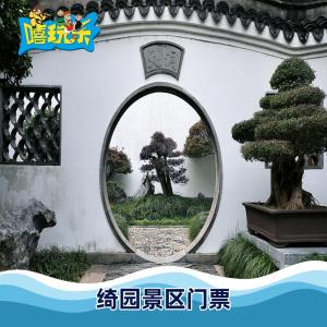 海盐绮园春节收门票吗?海盐绮园收费吗-图3 海盐绮园春节收门票吗?海盐绮园收费吗-图3