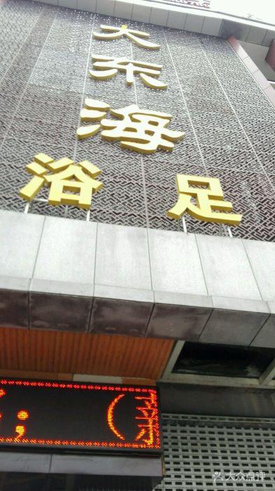 东海按摩院怎么样？东海县足疗收费-图2