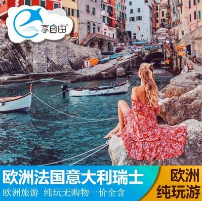 跟团去欧洲旅游,除了旅游公司收费,还需带多少钱?欧洲游小孩怎么收费-图2 跟团去欧洲旅游,除了旅游公司收费,还需带多少钱?欧洲游小孩怎么收费-图2
