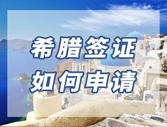 希腊签证申请流程？希腊签证收费儿童
