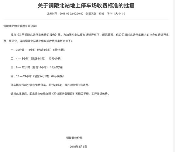 铜陵市火车站停车场收费标准？铜陵东高铁停车场收费