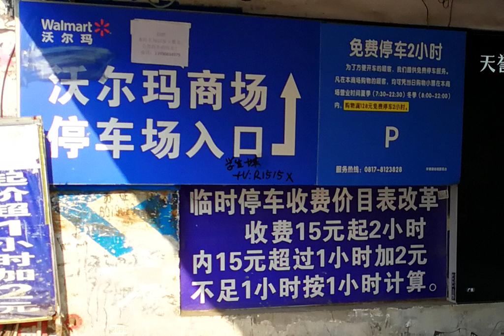 成都有几个沃尔玛？交大沃尔玛停车收费