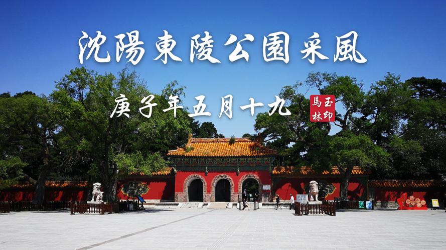 沈阳东陵在什么方向?沈阳市东陵收费口地址-图3 沈阳东陵在什么方向?沈阳市东陵收费口地址-图3