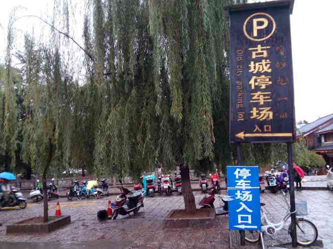 丽江古城有停车场吗？丽江北门停车收费标准
