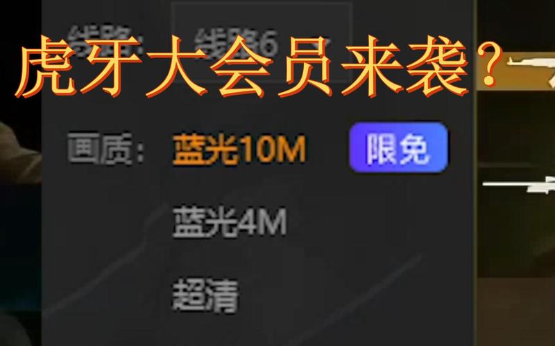 虎牙蓝光限免是什么意思?伍码收费高-图1 虎牙蓝光限免是什么意思?伍码收费高-图1