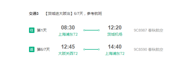 上海有哪些国际航班?春秋航空大阪回上海超重收费-图3 上海有哪些国际航班?春秋航空大阪回上海超重收费-图3