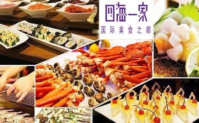 四海一家吃自助餐的价位？广州四海一家收费标准