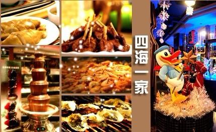 四海一家吃自助餐的价位?广州四海一家收费标准-图3 四海一家吃自助餐的价位?广州四海一家收费标准-图3