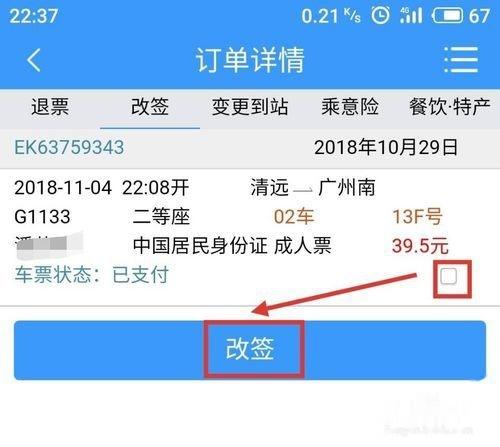 12306高铁改签扣钱吗?高铁车上改签车票收费不-图2 12306高铁改签扣钱吗?高铁车上改签车票收费不-图2