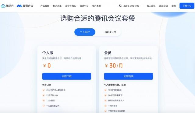 腾讯会议超过60分钟要收钱了吗?人头收费-图2 腾讯会议超过60分钟要收钱了吗?人头收费-图2
