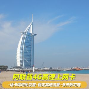 去迪拜6天怎么解决上网?去阿联酋手机4g流量怎么收费的-图3 去迪拜6天怎么解决上网?去阿联酋手机4g流量怎么收费的-图3