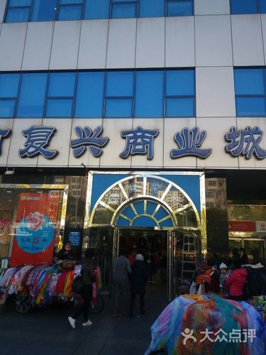 复兴商业城春节营业时间？北京复兴商业城停车收费标准-图3