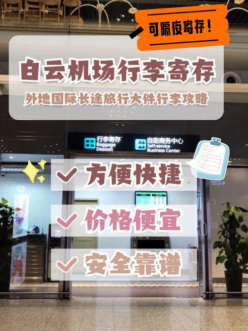 广州白云机场寄存行李怎么收费?机场寄存行李怎么收费的-图2 广州白云机场寄存行李怎么收费?机场寄存行李怎么收费的-图2