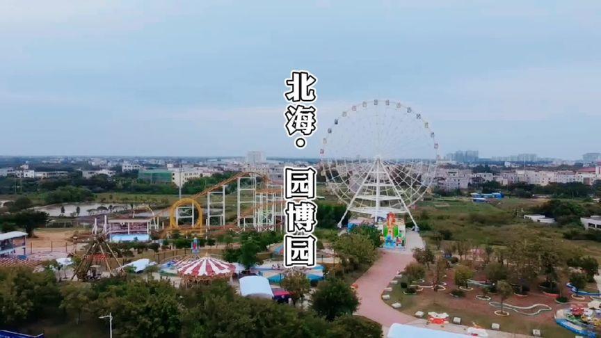 北海园博园门票哪些项目免费？北海园博园游乐园收费