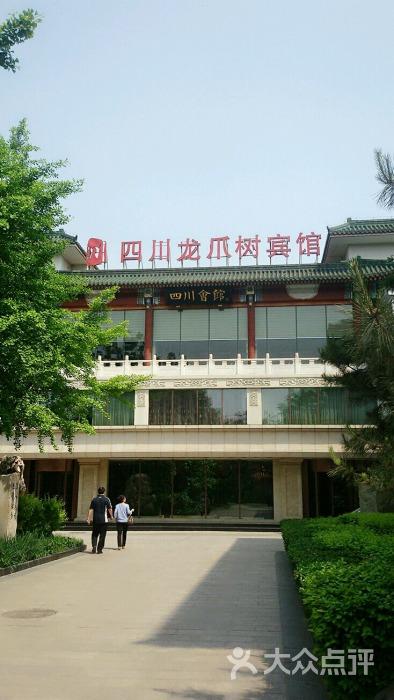 北京川菜哪家的最好吃?北京四川五粮液龙爪树宾馆停车收费-图1 北京川菜哪家的最好吃?北京四川五粮液龙爪树宾馆停车收费-图1
