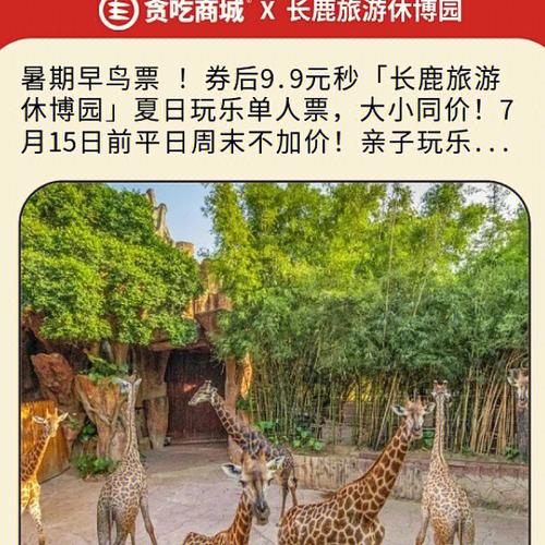 长鹿旅游休博园99元家庭票包什么？长鹿停车场收费标准