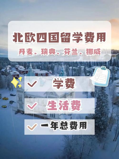 北欧留学的费用是多少?丹麦住宿孩子收费吗-图3 北欧留学的费用是多少?丹麦住宿孩子收费吗-图3