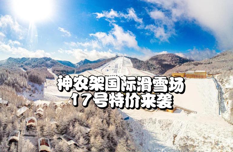 武汉到神农架国际滑雪场攻略?武汉到神农架滑雪收费-图3 武汉到神农架国际滑雪场攻略?武汉到神农架滑雪收费-图3