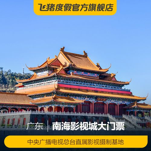 南海影视城门票哪里买便宜？南海影视城不收费-图3