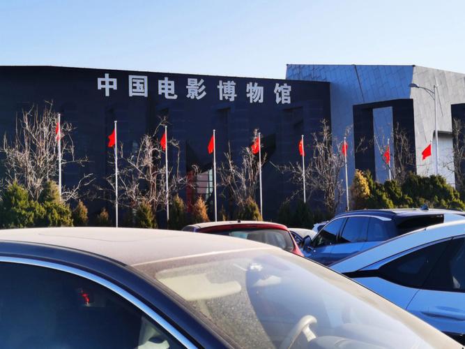 中国电影博物馆适合小朋友吗?中国电影博物馆停车 收费吗-图2 中国电影博物馆适合小朋友吗?中国电影博物馆停车 收费吗-图2