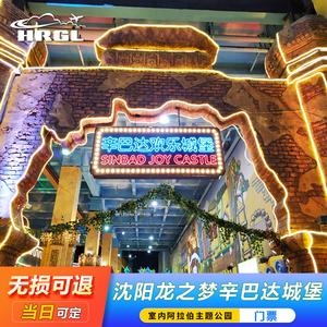 沈阳龙之梦几点下班?龙之梦辛巴达儿童收费-图2 沈阳龙之梦几点下班?龙之梦辛巴达儿童收费-图2
