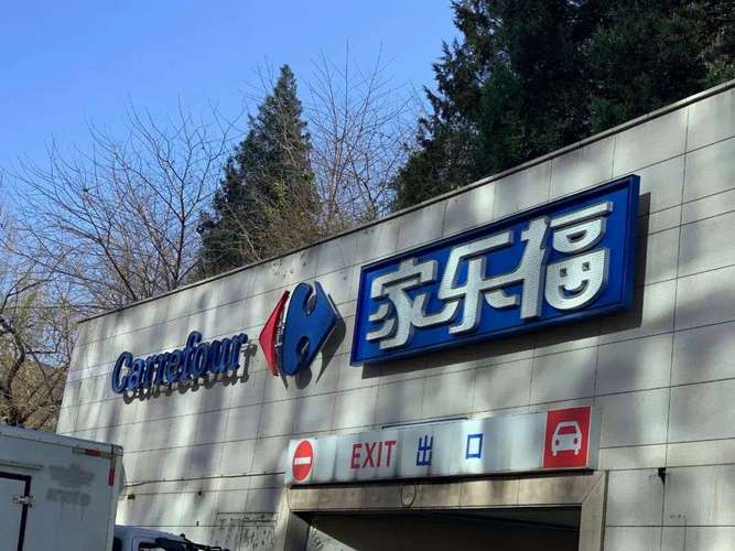 家乐福在北京一共有几家门店？北京家乐福地上停车场 国展店收费