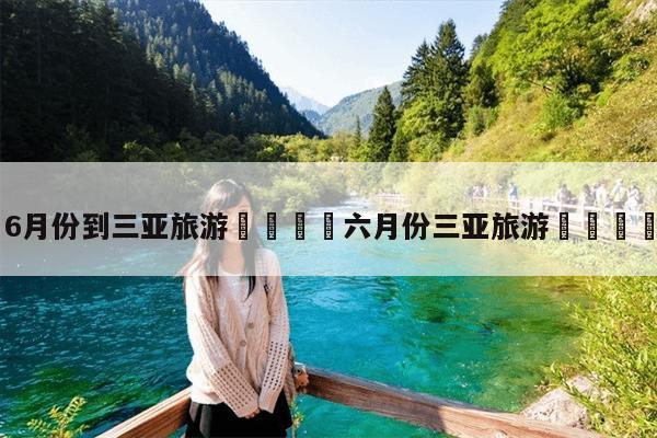 上海出发三亚跟团游报价？去三亚跟团怎么收费-图2