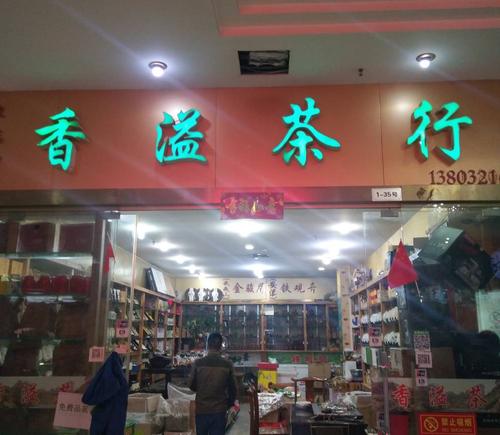 贵阳茶叶店有那几家?石家庄新华茶城停车收费-图2 贵阳茶叶店有那几家?石家庄新华茶城停车收费-图2