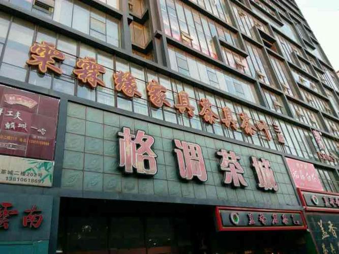 贵阳茶叶店有那几家？石家庄新华茶城停车收费