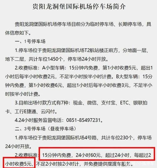 贵阳龙洞堡机场停车费是多少？贵阳机场宾馆停车场收费