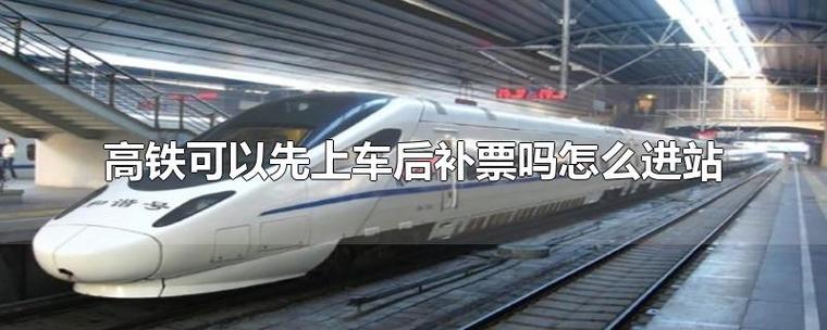 高铁延长补票最新规定?高铁票补票收费相关规定-图3 高铁延长补票最新规定?高铁票补票收费相关规定-图3