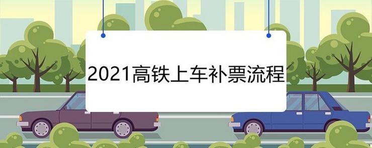 高铁延长补票最新规定?高铁票补票收费相关规定-图2 高铁延长补票最新规定?高铁票补票收费相关规定-图2