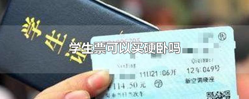 儿童购卧铺票最新标准?火车上卧铺学生票怎么收费-图2 儿童购卧铺票最新标准?火车上卧铺学生票怎么收费-图2