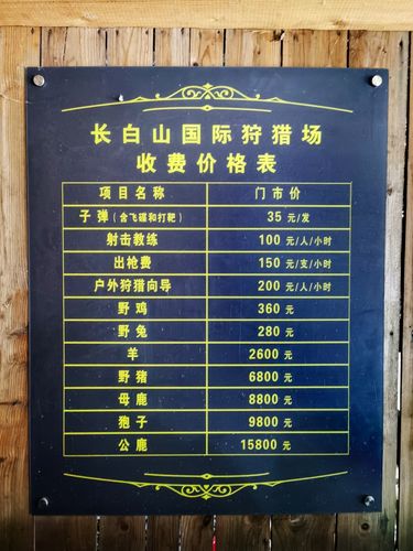 长白山中考准考证有优惠吗?长白山狩猎场收费价格-图2 长白山中考准考证有优惠吗?长白山狩猎场收费价格-图2