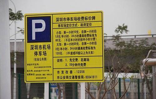 深圳机场停车场收费标准?深圳宝安国际机场的停车收费-图3 深圳机场停车场收费标准?深圳宝安国际机场的停车收费-图3